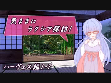 【SW2.5】気ままにラクシア探訪 -ハーヴェス編1-7-【ボイチェビTRPG】
