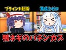 危機管理能力の無いパチンカス雪ちゃんの周りは危険がいっぱい