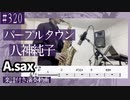 八神純子「パープルタウン」をアルトサックスで演奏 楽譜 コード 付き演奏動画