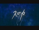 スピカ／Rig_nesim〖歌ってみた〗