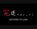 NOTHING TO LOSE ~ﾅｯｼﾝｸﾞﾄｩﾙｰｽﾞ~ 完遂プロジェクト パート1