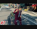 【龍が如く7】3章-1「どん底の街」春日一番ホームレスになり缶拾いをする！#7 ※ネタバレ注意【PS4】