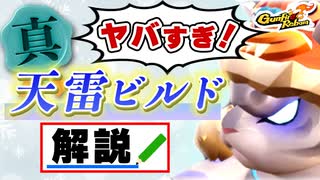 【Gunfire Reborn】雷落進化！『真・天雷ビルド』解説 VOICEROID実況