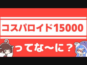 コスパロイド15000ってな～に？【徒然おとまちwithとーほく】