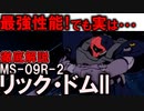 【リック・ドムII解説】MS-09R-2リック・ドムII。圧倒的な性能なのにイマイチな理由【ガンダム0080】
