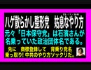 23・11・30夜　日本保守党の名は　元々　石濱さんの政治団体名です。