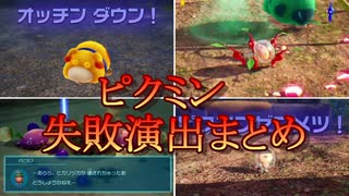 ピクミン4 失敗演出まとめ