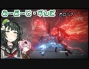 【Armored Core VI】アーマード・ずんだ　その１７【VOICEROID実況】