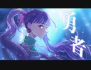【葬送のフリーレンOP】YOASOBI「勇者」歌ってみた by Nabi