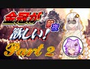 【MHWI】縛りプレイが好きなあかりちゃんの金冠集め！前夜！Part2【VOICEROID実況】