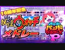 【バンブラP】妖怪ウォッチメドレー //「妖怪ウォッチ」シリーズの名曲の数々を2分間に詰め込んでみた【大合作/単品動画】