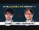 【Live見逃し】第72期ALSOK杯王将戦 挑戦者決定リーグ戦 羽生善治九段 vs 近藤誠也七段