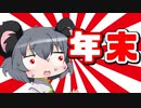 ファッ!?もう年末とかウッソだろお前ｗｗｗなNYN姉貴.mp7