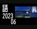 【SideM】315にイイ銚子！Wのポスター掲示駅【自我語り2023-06】