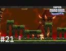 クッパJr.とかいう雑魚をまたもボコボコにします！【SUPER MARIO BROS. WONDER】#21