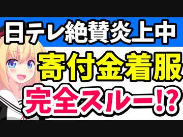 日テレ報道系番組、寄付金の着服をガチスルーしてしまいネット大炎上www【ゴシップ】#日テレ  #24時間テレビ