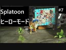 【実況プレイ】Splatoon ヒーローモードやるよ #7