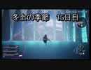 【HARVESTELLA】初見の自由気ままにハーヴェステラ！冬土の季節 15日目【実況プレイ】