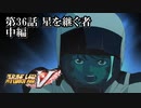 【スパロボV初見実況】第36話中編「星を継ぐ者」