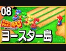 §【#08】念願、感動、待望…！思いの丈を叫びまくる実況！【スーパーマリオRPGリメイク】
