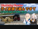 ETS2 ライ麦畑で積んできて [VOICEROID実況] ユーロトラックシミュレーター２