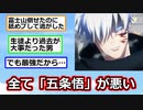 【悲報】呪術廻戦、全て「五条悟が悪い」に帰結する模様【アニメスレ】【反応集】【2ch】