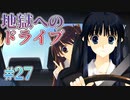 【HEAVEN'S DRIVE】WHITE ALBUM２ 実況 第27回【初見プレイ/PC実況】