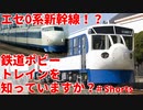 【ゆっくり解説】エセ0系新幹線！？鉄道ポビートレインを知っていますか？【鉄道】【鉄道ポビートレイン】