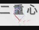 二重心ディベート feat.初音ミク