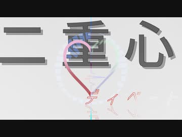 二重心ディベート feat.初音ミク