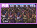 【コードギアス】２部５章『百万 の 想い を 乗せて』①・女性主人公【ロススト】※ネタバレ有