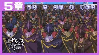 【コードギアス】２部５章『百万 の 想い を 乗せて』①・女性主人公【ロススト】※ネタバレ有
