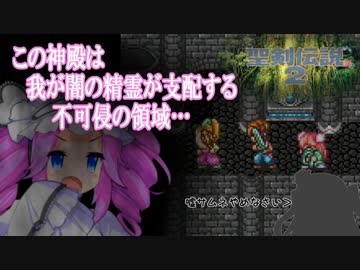 ボイロとゆかいな仲間たちが送る聖剣伝説2・Part28【VOICEROID実況】