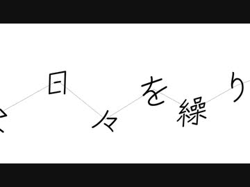 ゆるやかな存在 - daniwell feat. 花隈千冬