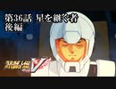 【スパロボV初見実況】第36話後編「星を継ぐ者」