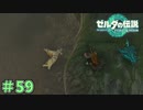 ホタテ～～～～～！！泣　「ゼルダの伝説～ティアーズ・オブ・ザ・キングダム」　＃59