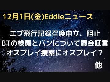 ビッグテック検閲問題で議会証言、政府検閲を可能にし足並み揃えるワークショップ　エプ氏プライベートジェット飛行記録召喚申立、民主上院議員が阻止　オスプレイの捜索にオスプレイ？