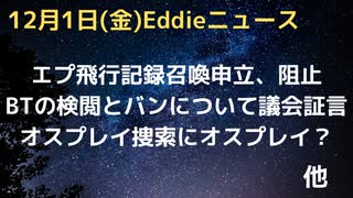 ビッグテック検閲問題で議会証言、政府検閲を可能にし足並み揃えるワークショップ　エプ氏プライベートジェット飛行記録召喚申立、民主上院議員が阻止　オスプレイの捜索にオスプレイ？