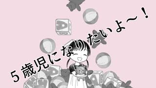 【初音ミク】5歳児になりたい！【オリジナル曲】