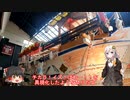 色々足りないうｐ主のゆっくり旅行記　福島・宮城編  第５話