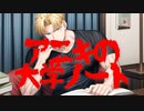 アニキの大学ノート(死ぬ程洒落にならない怖い話/水野くろ/voiceroid怪談/結月ゆかり)