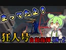 【アークナイツ】回避のプロ、現る　【狂人号　SN-2 自動指揮】【VOICEVOX実況】