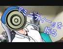 【ヨーヨー】『ミニティー』を振る