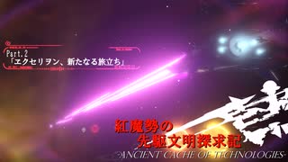 【stellaris】紅魔勢の先駆文明探究記part.2【東方星兜風+etc】