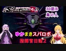 【VOICEROID実況プレイ】ゆかりさんとマキさんのスーパーロボット指揮官日誌2冊目 ページ30Bパート【PS2スーパーロボット大戦Scramble Commander2nd】