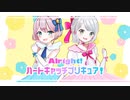 Alright!ハートキャッチプリキュア! 【＊gura＊ × cocone。】歌ってみた cover