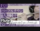 八神純子「パープルタウン」をフルートで演奏 楽譜 コード 付き演奏動画