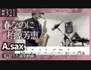 柏原芳恵「春なのに」をアルトサックスで演奏 楽譜 コード 付き演奏動画