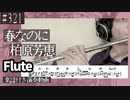 柏原芳恵「春なのに」をフルートで演奏 楽譜 コード 付き演奏動画