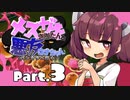 【VOICEROID実況】メスガキきりたんと悪友ウナちゃん、バンカラへ行く【Part.3】